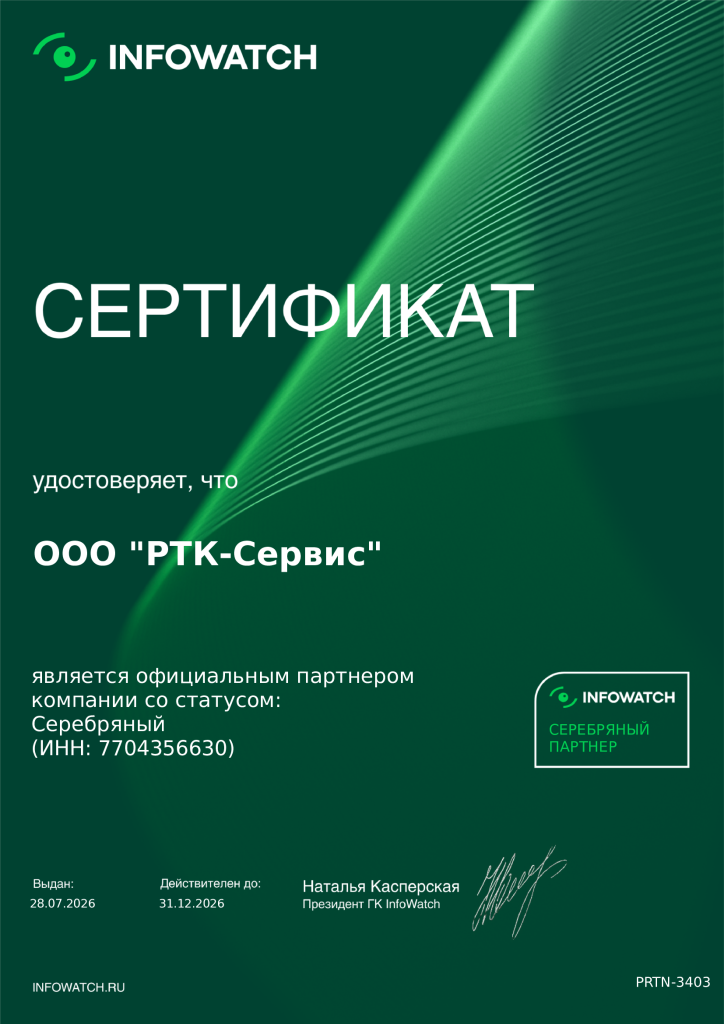 Инфовотч-сертификат.png