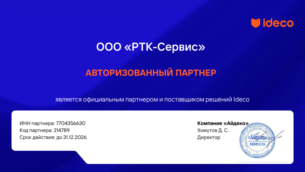 Ideco_Партнерские_сертификаты_Авторизованный_РТК-Сервис_2026.png